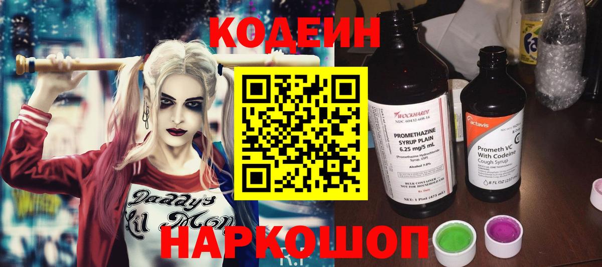 Кодеин Purple Drank  Вход с VPN  Братск 